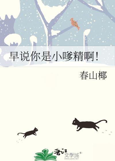 早说你是小嗲精啊!