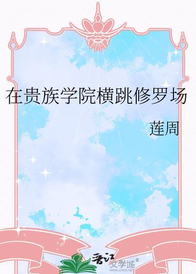 在贵族学院横跳修罗场