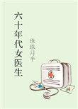 六十年代女医生