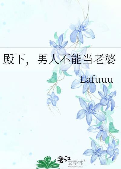 殿下,男人不能当老婆