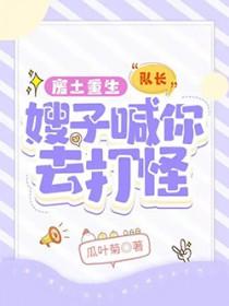 废土重生:队长,嫂子喊你去打怪