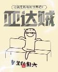 这就是牌佬的世界吗?亚达贼!