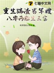 重生踹渣当军嫂,八零两胎生三宝!