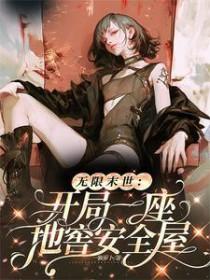 无限末世:开局一座地窖安全屋