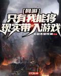 网游:只有我能将现实带入游戏