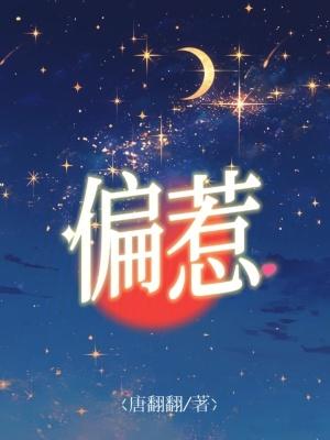 偏惹