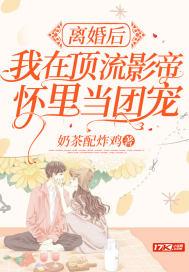 离婚后,我在顶流影帝怀里当团宠