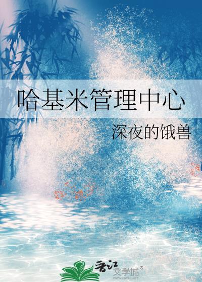 哈基米管理中心