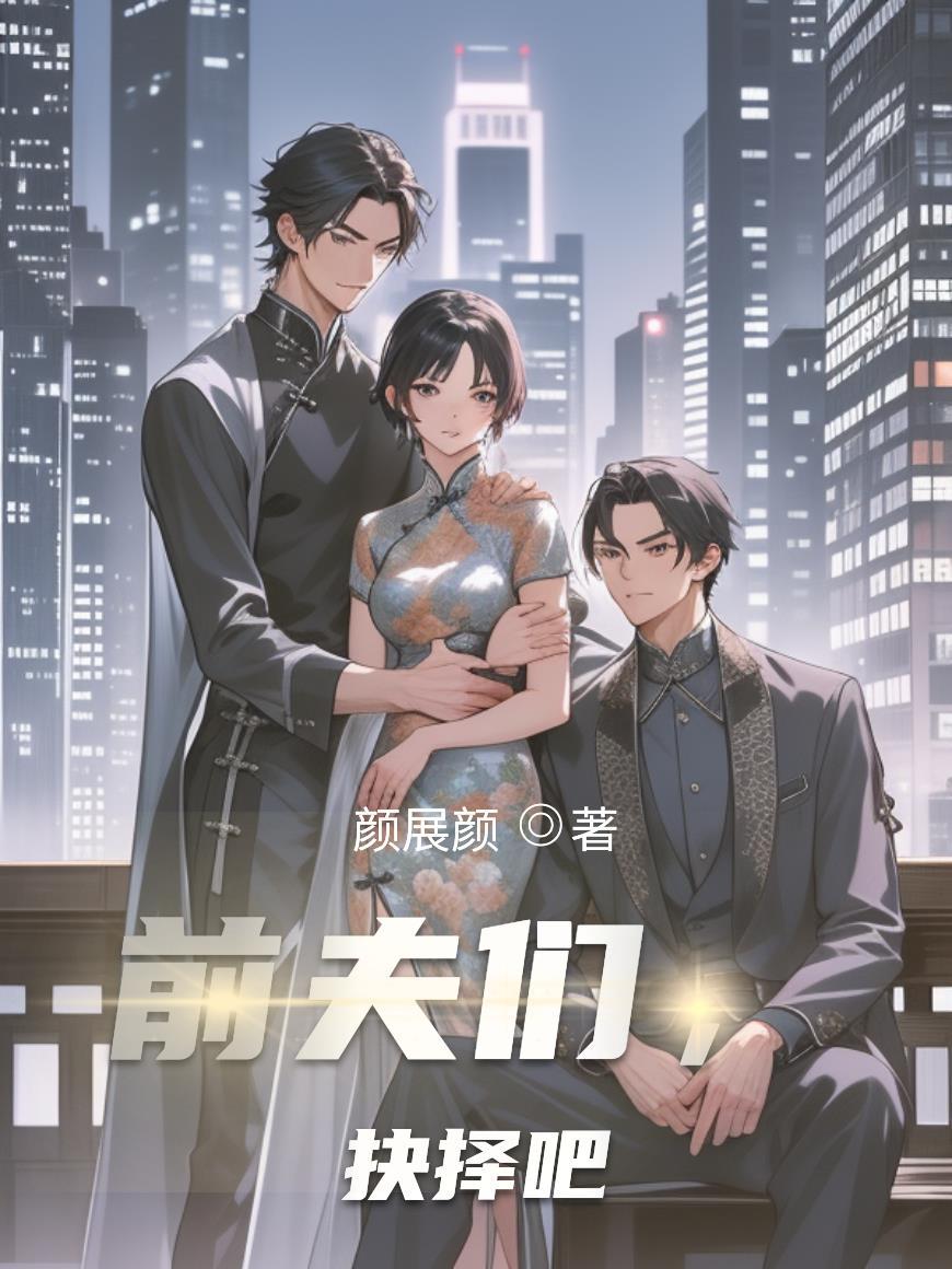 前夫们,抉择吧