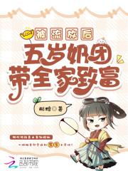 被流放后,五岁奶团带全家致富