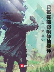 全民领主:只有我能召唤修仙兵种