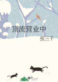 顶流营业中
