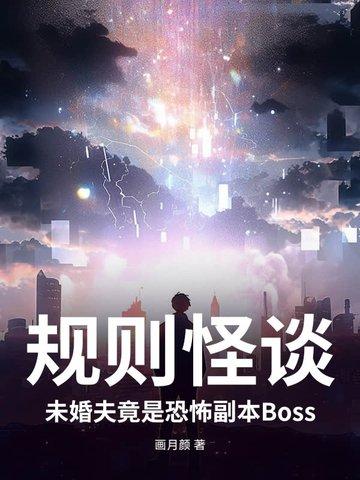 规则怪谈:未婚夫竟是恐怖副本Boss
