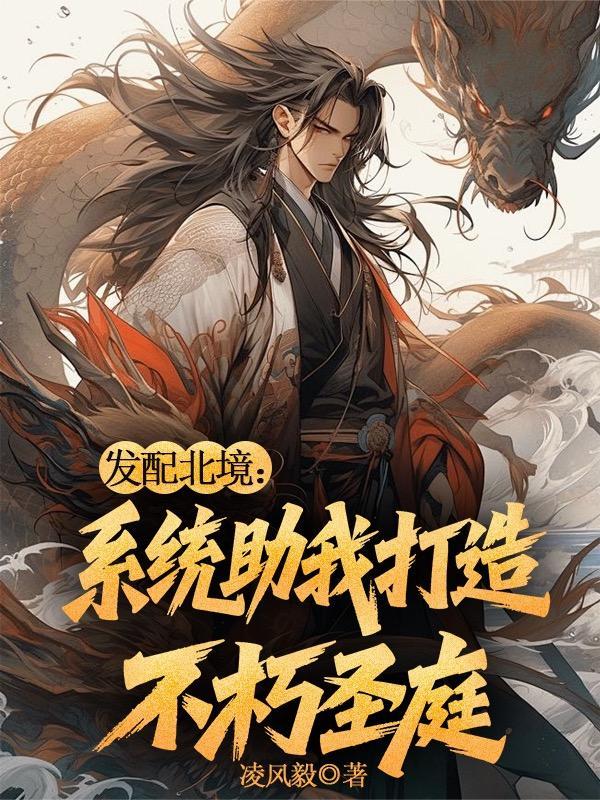 发配北境,系统助我打造不朽圣庭