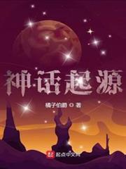 神话起源