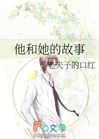 [综] 他和她的故事