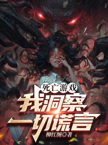 死亡游戏:我洞察一切谎言