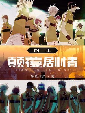 网王:颠覆剧情