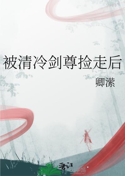 被清冷剑尊捡走后