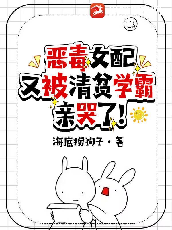 恶毒女配又被清贫学霸亲哭了!