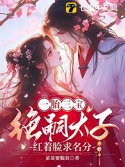 一胎三宝:绝嗣太子红着眼求名分