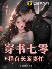 穿书七零,程首长宠妻忙