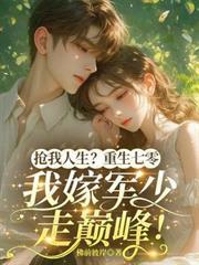 抢我人生？重生七零，我嫁军少走巅峰！